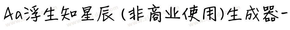 Aa浮生知星辰 (非商业使用)生成器字体转换